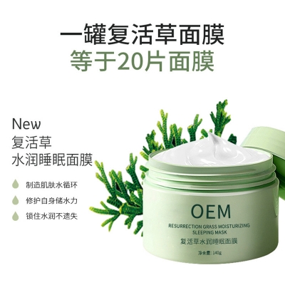 新竹市_复活草睡眠面膜OEM